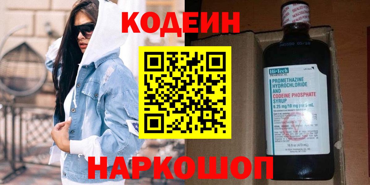 Codein Purple Drank  Вход с VPN  Кодеиновый сироп Lean Purple Drank  Ивантеевка 